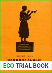 Национальные образы мира. Курс лекций.