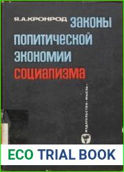 Законы политической экономии социализма