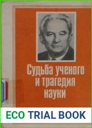 Судьба ученого и трагедия науки (к 80-летию со дня рождения Я.А. Кронрода)