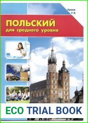 Польский для среднего уровня. Уроки 7-8 + аудио