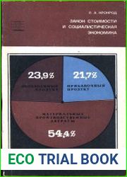 Закон стоимости и социалистическая экономика