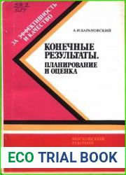 Конечные результаты. Планирование и оценка