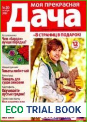 Моя прекрасная дача №20 (октябрь 2014)