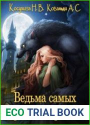 Ведьма самых вредных правил