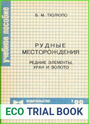 Рудные месторождения. Редкие элементы, уран и золото