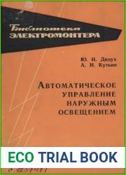 Автоматическое управление наружным освещением