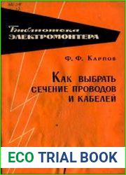Как выбрать сечение проводов и кабелей