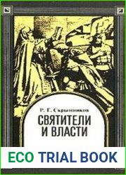 Святители и власти