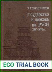 Государство и церковь на Руси XIV - XVI вв.