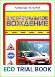 Экстремальное вождение