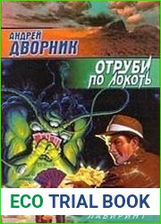 Отруби по локоть