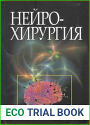 Нейрохирургия