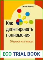 50 уроков на салфетках. Лучшая книга по делегированию полномочий