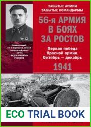 56-я армия в боях за Ростов. Первая победа Красной армии. Октябрь-декабрь 1941