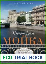 Течет река Мойка. Правый берег. От Невского проспекта до Устья