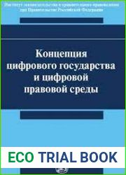 Концепция цифрового государства и цифровой правовой среды