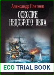 Осколки недоброго века