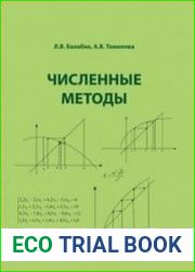 Численные методы