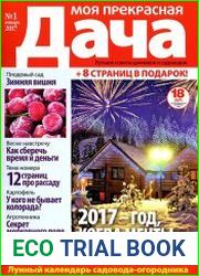 Моя прекрасная дача № 1 2017