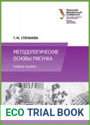 Методологические основы рисунка