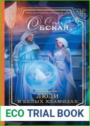 Люди в белых хламидах