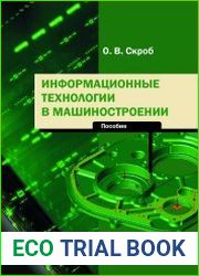 Информационные технологии в машиностроении