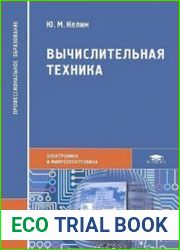 Вычислительная техника