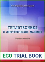Теплотехника и энергетические машины
