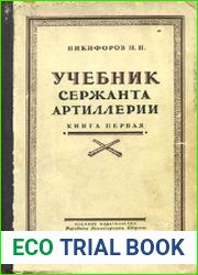 Учебник сержанта артиллерии. Книга первая. Стрелково-артиллерийская подготовка