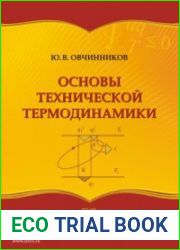Основы технической термодинамики