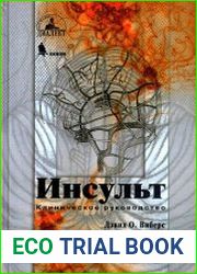 Инсульт. Клиническое руководство