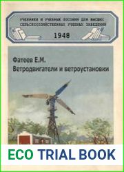 Ветродвигатели и ветроустановки