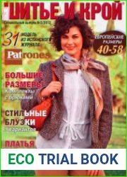 Шитье и крой. Спецвыпуск