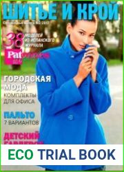 Шитье и крой. Спецвыпуск