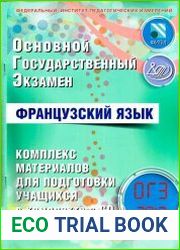 ОГЭ. Французский язык. Комплекс материалов для подготовки учащихся
