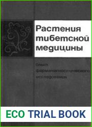 Растения тибетской медицины.Опыт фармакологического исследования