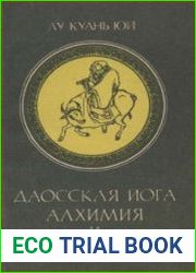 Даосская йога. Алхимия и бессмертие (Аудиокнига)