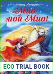 Мио, мой Мио