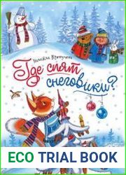 Где спят снеговики?