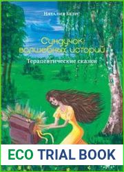 Сундучок волшебных историй. Терапевтические сказки
