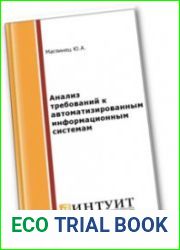 Анализ требований к автоматизированным информационным системам