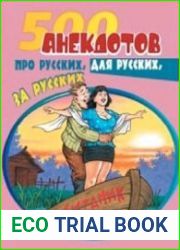 500 анекдотов про русских, для русских, за русских