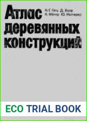 Атлас деревянных конструкций