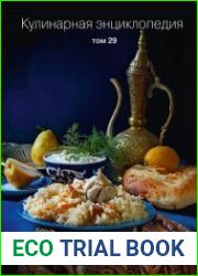 Кулинарная энциклопедия. Том 29