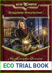 Незаконнорожденный. Книга 2. В мире птицы мохо