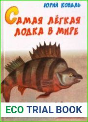 Самая легкая лодка в мире