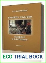 Русское родство прошлое и настоящее
