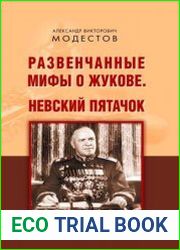 Развенчанные мифы о Жукове. Невский пятачок