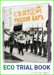 Святой русский царь