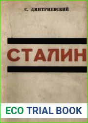 Сталин